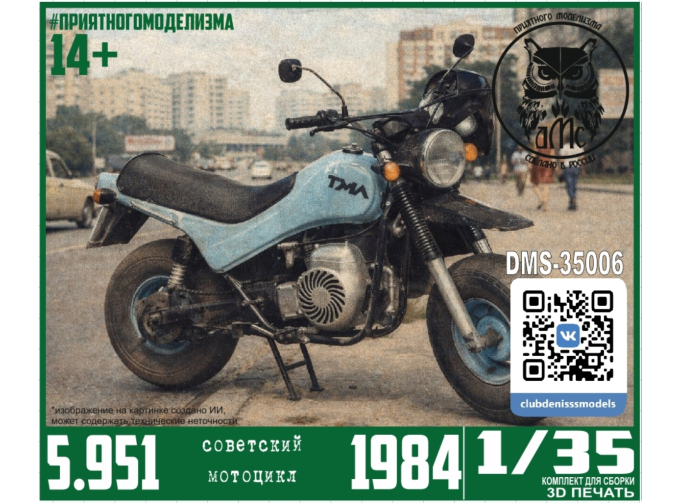 Сборная модель Советский мотоцикл 5.951