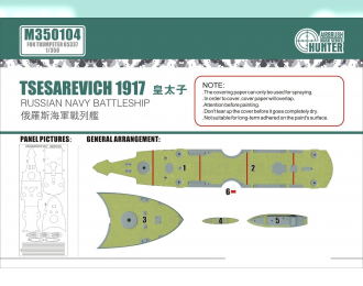 Маска окрасочная Russian Navy Tsesarevich Battleship 1917 (For Trumpeter 05337)