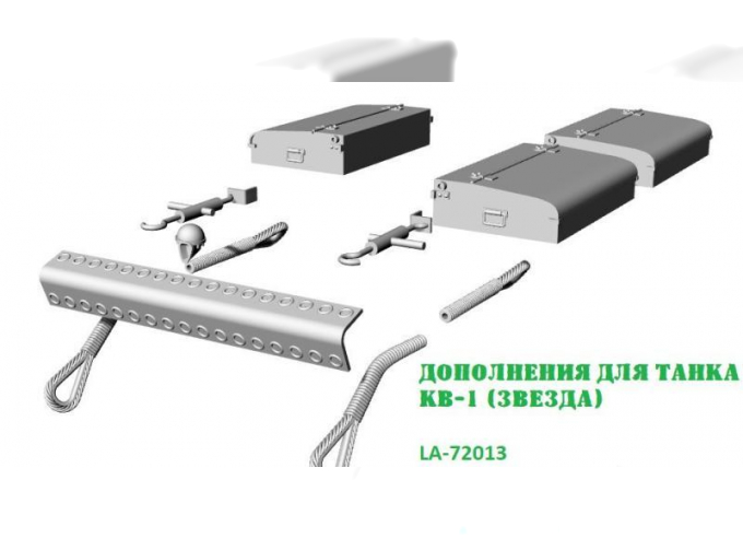 Дополнения для танка КВ-1 (Звезда)