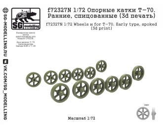 Опорные катки Т-70. Ранние, спицованные (3d печать)