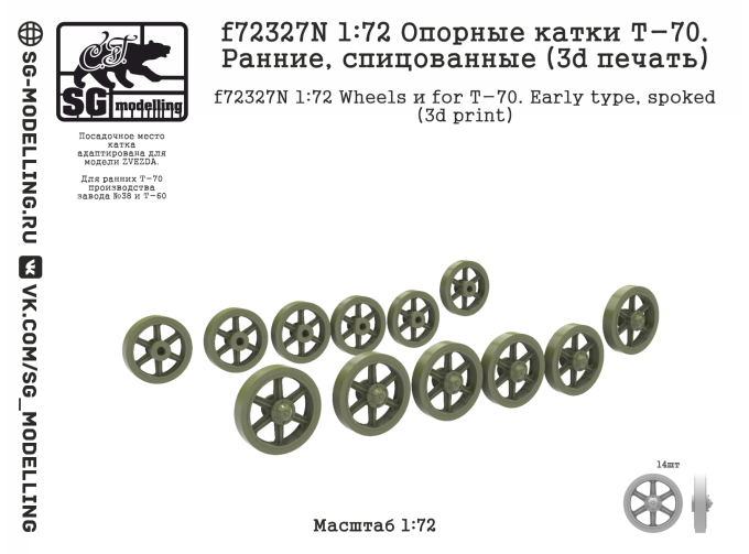 Опорные катки Т-70. Ранние, спицованные (3d печать)