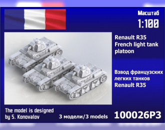 Сборная модел взвод французских лёгких танков Renault R35 (3 шт)