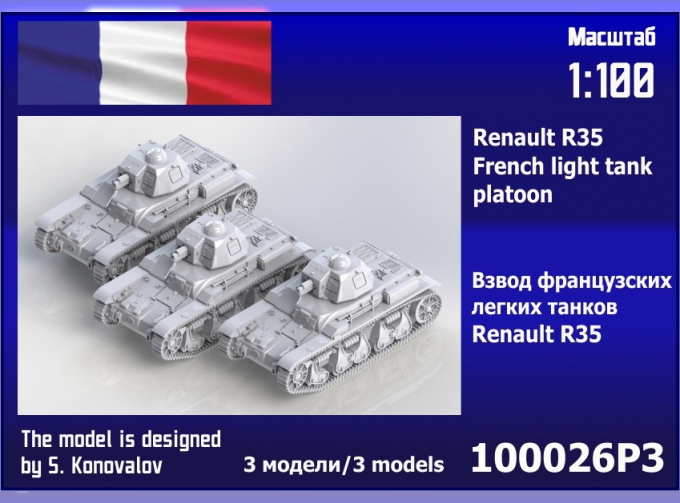 Сборная модел взвод французских лёгких танков Renault R35 (3 шт)