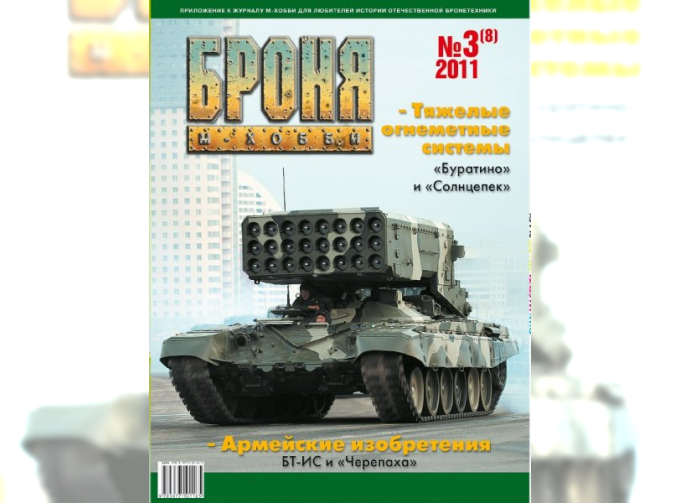 Журнал "Броня" 3 выпуск 2011 года