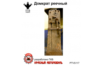 Домкрат реечный