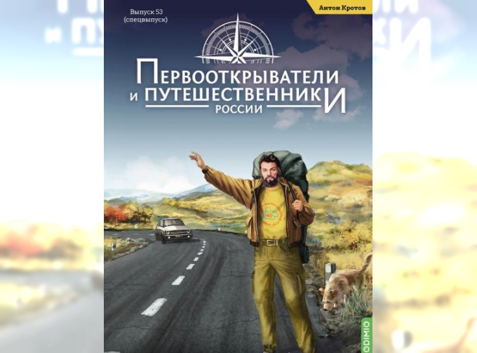 Первооткрыватели и путешественники России №53, Спецвыпуск № 3: Антон Кротов