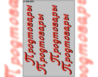 Набор декалей Продукты, Продтовары одаз (100х140)