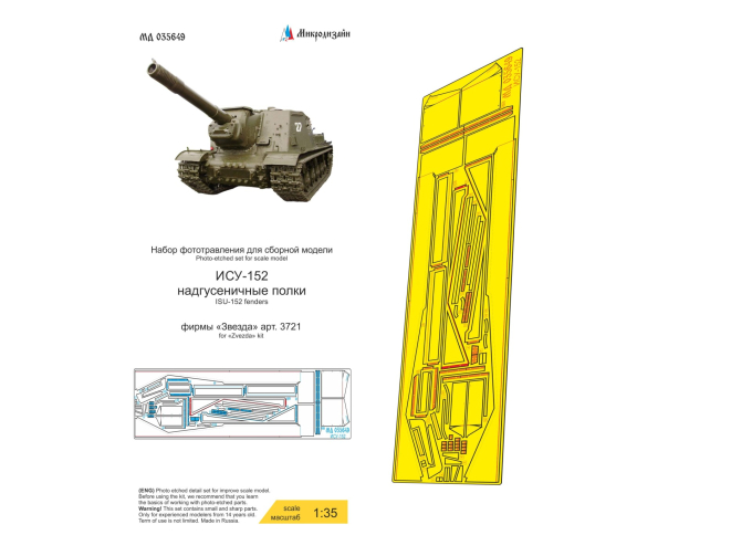 Фототравление ИСУ-152 (Звезда) надгусеничные полки