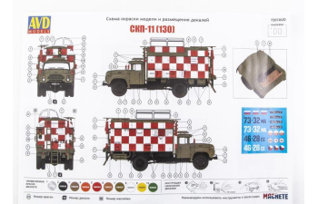 Сборная модель СКП-11 (130) стартовый командный пункт