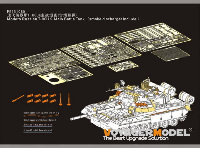Фототравление Modern Russian T-80UK Main Battle Tank