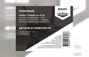 Кожух пушки ГШ-6-23 М-31