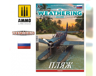 Журнал "The Weathering Magazine", выпуск 31. Пляж (Русский язык)