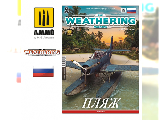 Журнал "The Weathering Magazine", выпуск 31. Пляж (Русский язык)