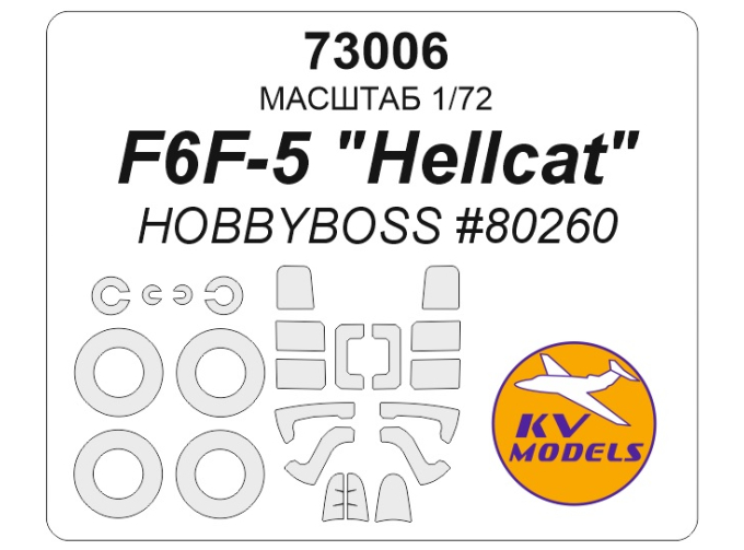 Маска окрасочная F6F-5 "Hellcat" (HOBBYBOSS #80260) + маски на диски и колеса
