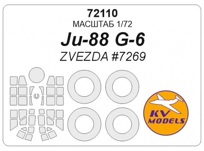 Маска окрасочная Ju-88 G-6 (ZVEZDA #7269) + маски на диски и колеса