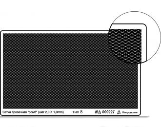 Фототравление Сетка тип 8 (ромб, шаг, 2*1 мм)