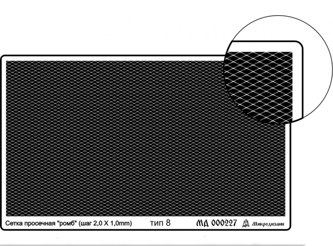 Фототравление Сетка тип 8 (ромб, шаг, 2*1 мм)