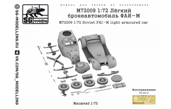 Сборная модель Лёгкий бронеавтомобиль ФАИ-М