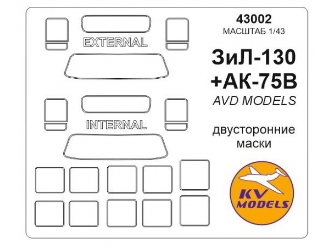 Маска окрасочная двухсторонняя для З&Л-130+AK75B