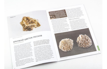 Выпуск №7. Камни и минералы. Тайны недр, Роза пустыни