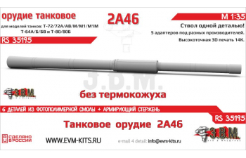 Танковое орудие 2А46 без термокожуха