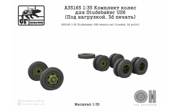 Комплект колес для Studebaker US6 (Под нагрузкой, 3d печать)