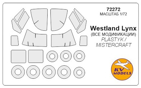 Набор масок окрасочных для Westland Lynx H.A.S. Mk.2 / Mk.25 / HMA (плюс маски на диски и колеса)