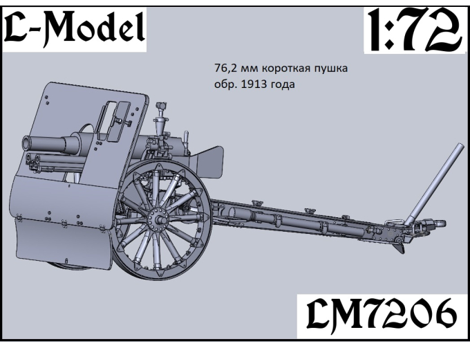 Сборная модель 76,2 мм короткая пушка обр. 1913 года
