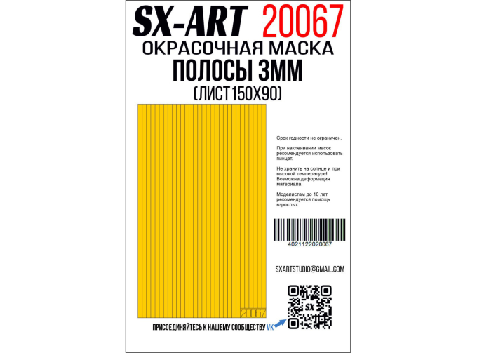 Маска окрасочная полосы 3 мм (лист 90х150)