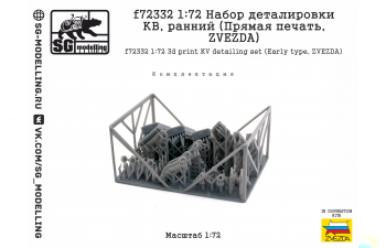 Набор деталировки КВ, ранний (Прямая печать, ZVEZDA)