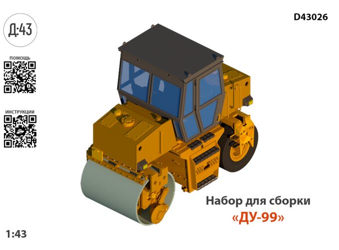 Сборная модель "Каток ДУ-99"