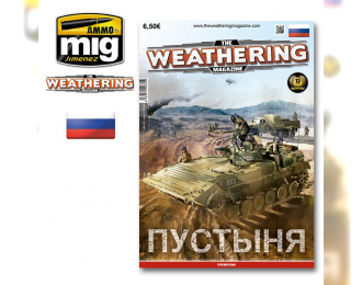 Журнал "Weathering". ВЫПУСК 13. Пустыня (На русском языке)