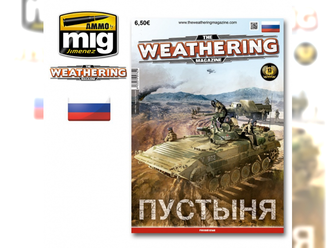 Журнал "Weathering". ВЫПУСК 13. Пустыня (На русском языке)