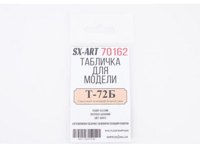 Табличка для модели Т-72Б Советский основной боевой танк