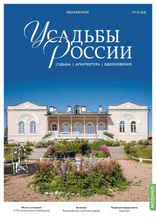Усадьбы России: судьбы, архитектура, вдохновение №64, Усадьба Хвалевское