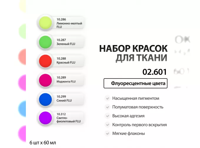 Набор красок по ткани "Флуоресцентные цвета", 60мл