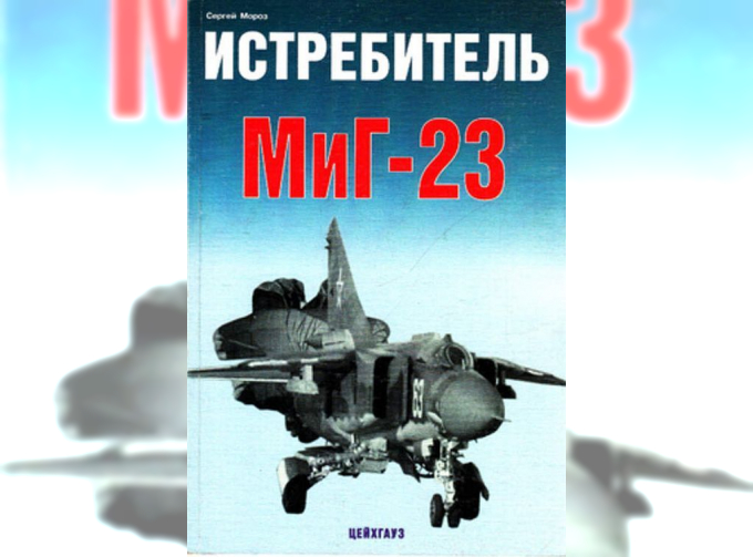 Книга «Истребитель МиГ-23» - Мороз С.