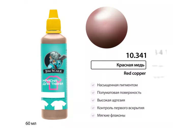 Краска по ткани Красная медь Red copper, 60 мл
