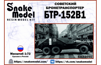 Сборная модель Советский Бронетранспортер БТР-152В1