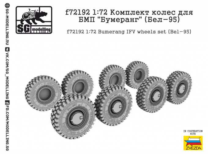 Комплект колес для БМП Бумеранг (Бел-95)