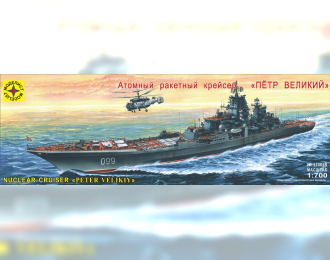 Сборная модель Атомный ракетный крейсер "Петр Великий"