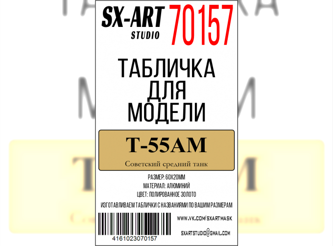 Табличка для модели Т-55АМ Советский средний танк