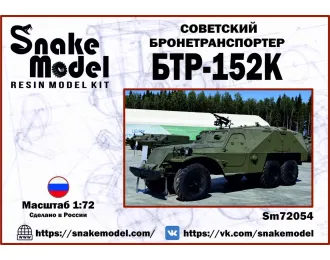 Сборная модель Советский Бронетранспортер БТР-152К