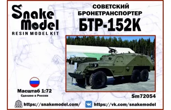 Сборная модель Советский Бронетранспортер БТР-152К