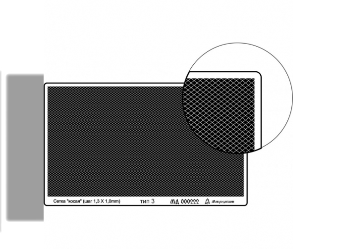 Фототравление Сетка тип 3 (косая, 1,3*1 мм)
