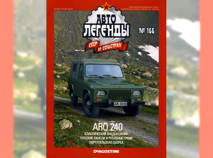 Журнал Автолегенды СССР ARO-240