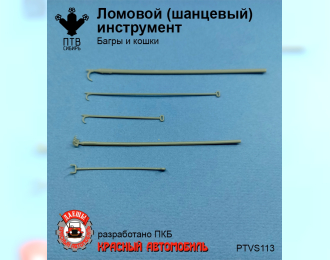 Ломовой (шанцевый) инструмент (багры и "кошки")