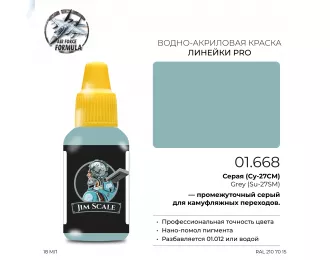 Краска акриловая Серая (Су-27СМ) Grey (Su-27SM), 18мл