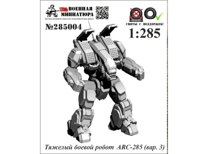Фигурка Тяжелый боевой робот ARC-285 вар.3