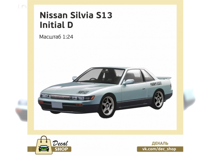 Набор декалей Initial D NISSAN Silvia S13